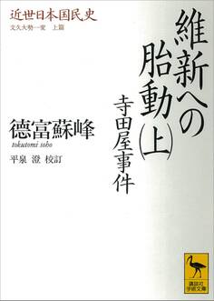 近世日本国民史 維新への胎動(上) 寺田屋事件 文久大勢一変 上篇