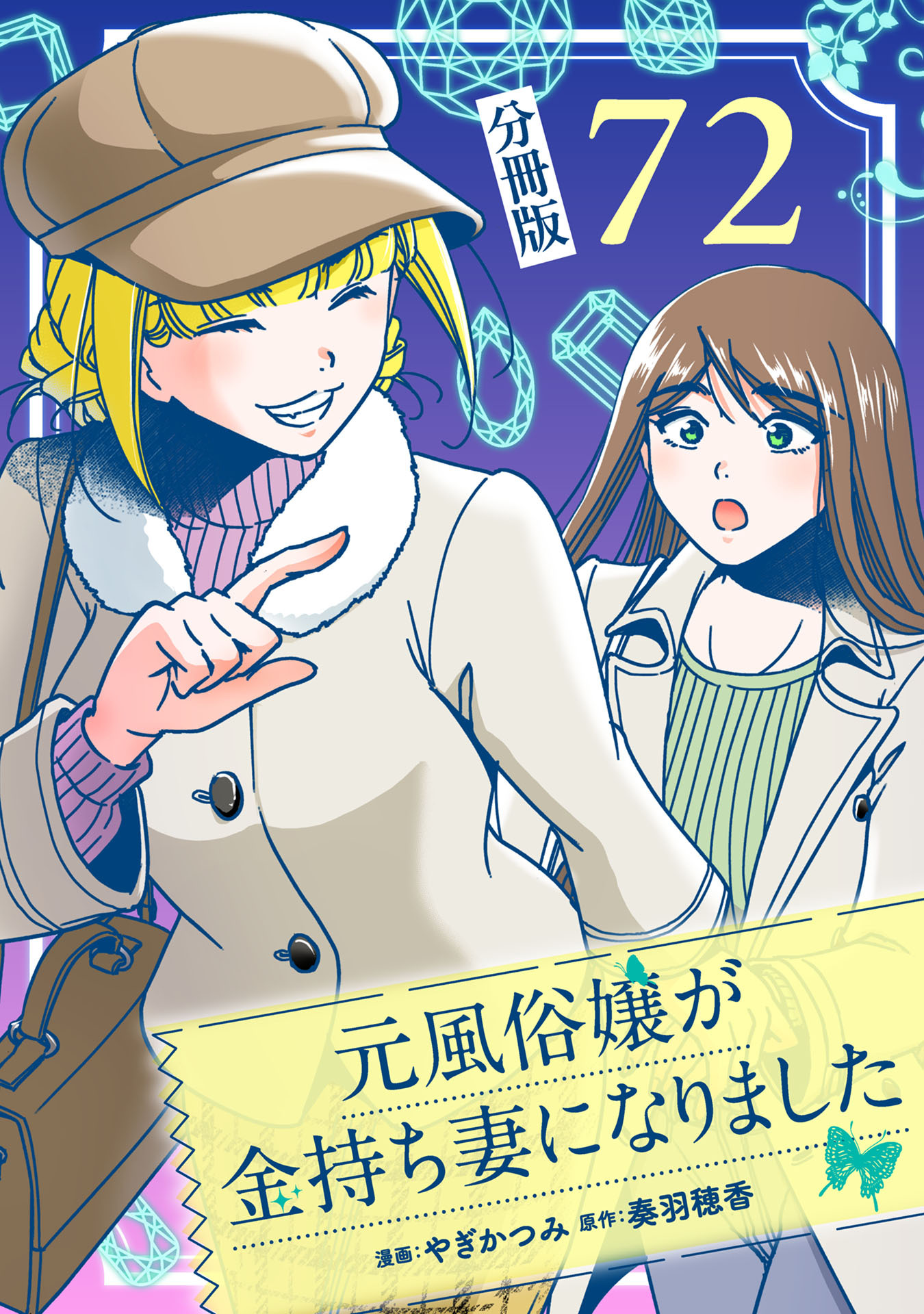元風俗嬢が金持ち妻になりました【分冊版】第72話