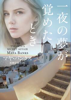 一夜の夢が覚めたとき【MIRA文庫版】