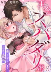 再会スパダリ婚　愛したがりなハーフは24時間…絶倫。(3)