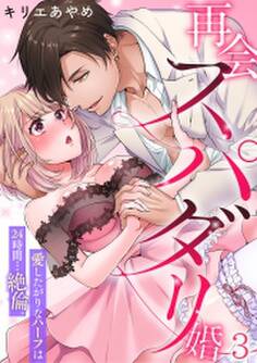 再会スパダリ婚 愛したがりなハーフは24時間…絶倫。(3)
