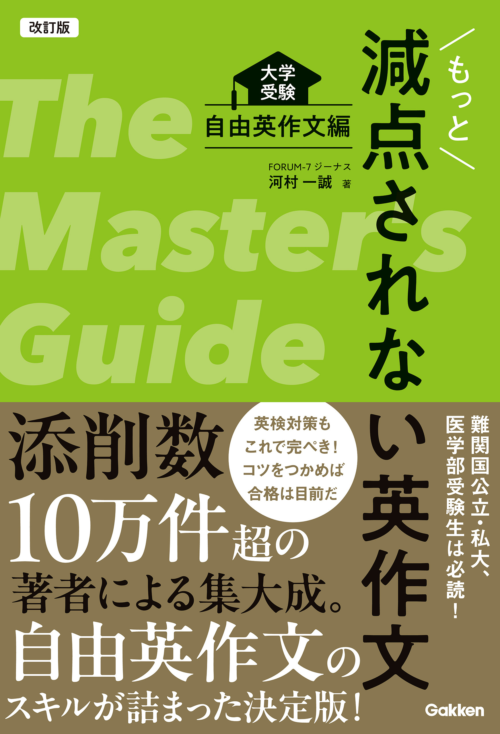 改訂版 もっと減点されない英作文 大学受験 自由英作文編