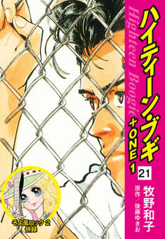 ハイティーン・ブギ+ONE 21(そよ風ロック2 併録)