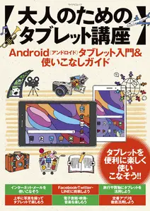 大人のためのタブレット講座 Android(アンドロイド)タブレット入門&使いこなしガイド