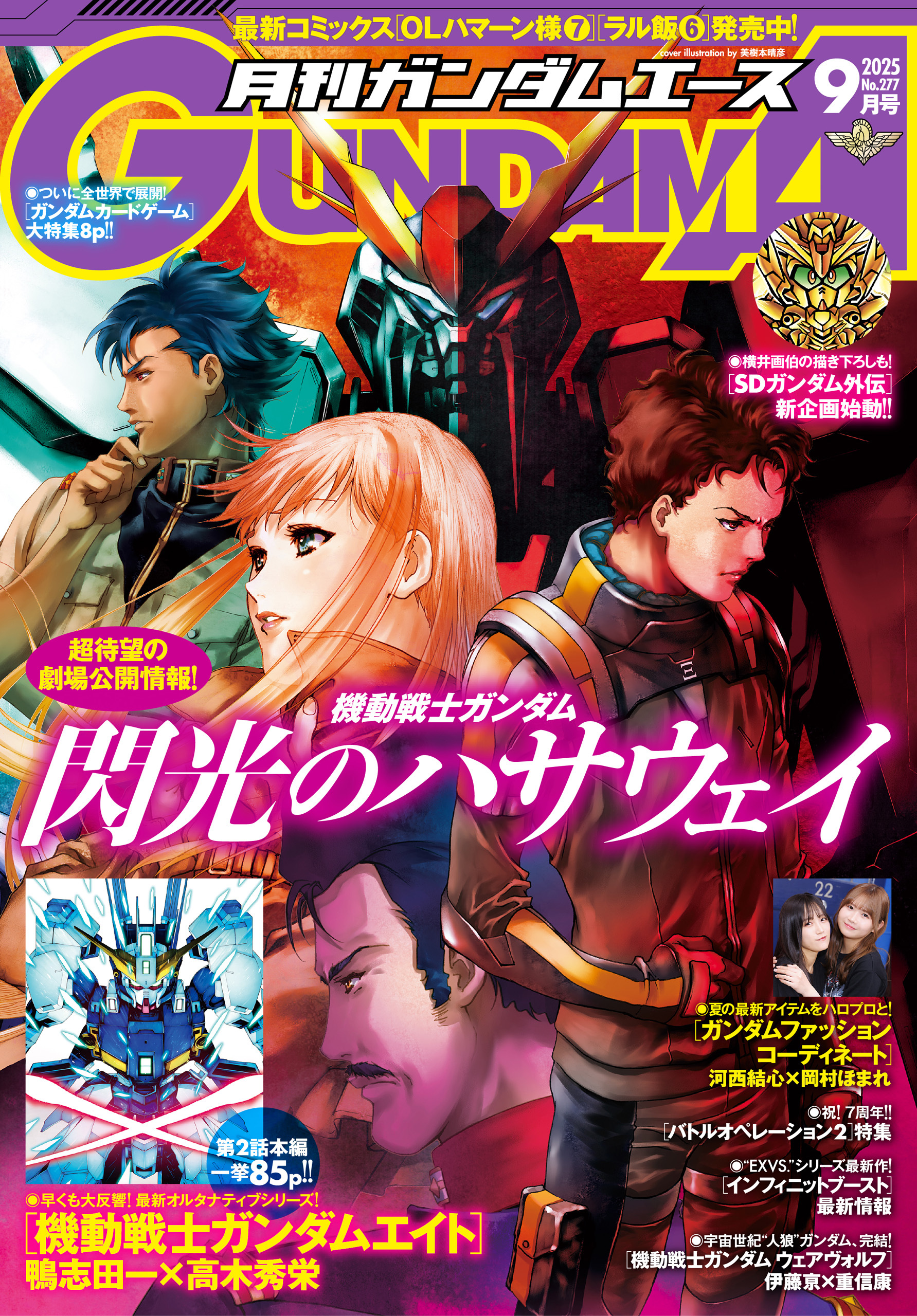 【電子版】ガンダムエース　２０２５年９月号　Ｎｏ．２７７
