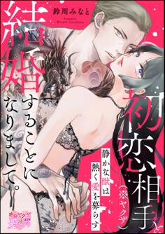 初恋相手(※ヤクザ)と結婚することになりまして。 静かな獣は熱く愛を募らす(単話版)