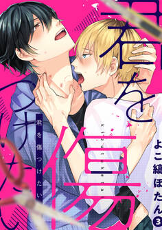 君を傷つけたい3話