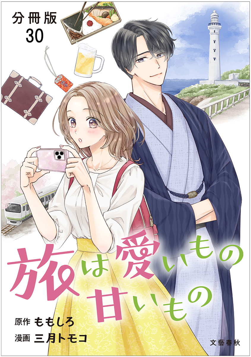 【分冊版】旅は愛いもの甘いもの 30