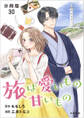 【分冊版】旅は愛いもの甘いもの 30