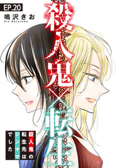 殺人鬼×転生~殺人鬼の転生先はシンママでした~20
