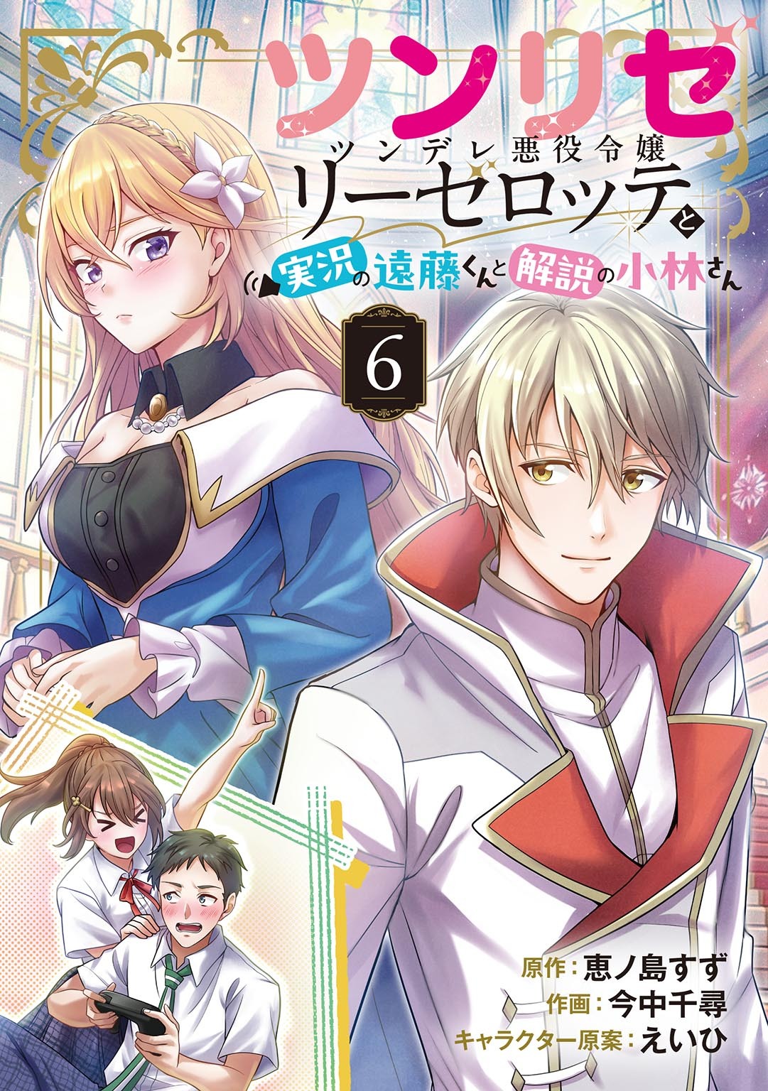 ツンリゼ ～ツンデレ悪役令嬢リーゼロッテと実況の遠藤くんと解説の小林さん～ 【分冊版】 Episode6
