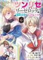 ツンリゼ ~ツンデレ悪役令嬢リーゼロッテと実況の遠藤くんと解説の小林さん~ 【分冊版】 Episode6