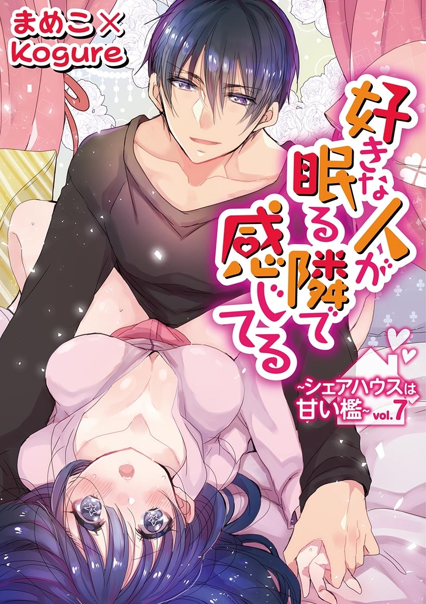 好きな人が眠る隣で感じてる～シェアハウスは甘い檻～　vol.7