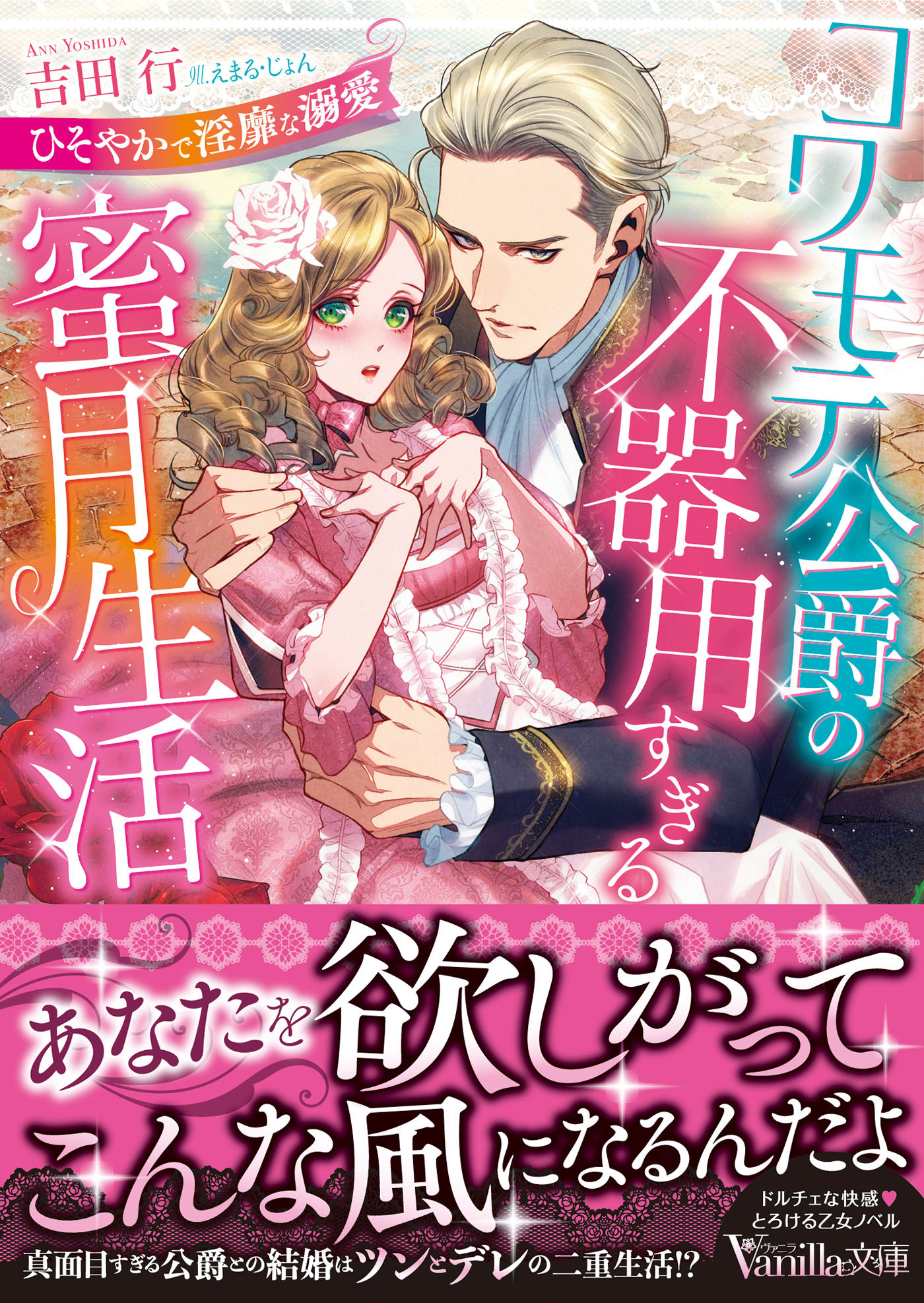 コワモテ公爵の不器用すぎる蜜月生活～ひそやかで淫靡な溺愛～