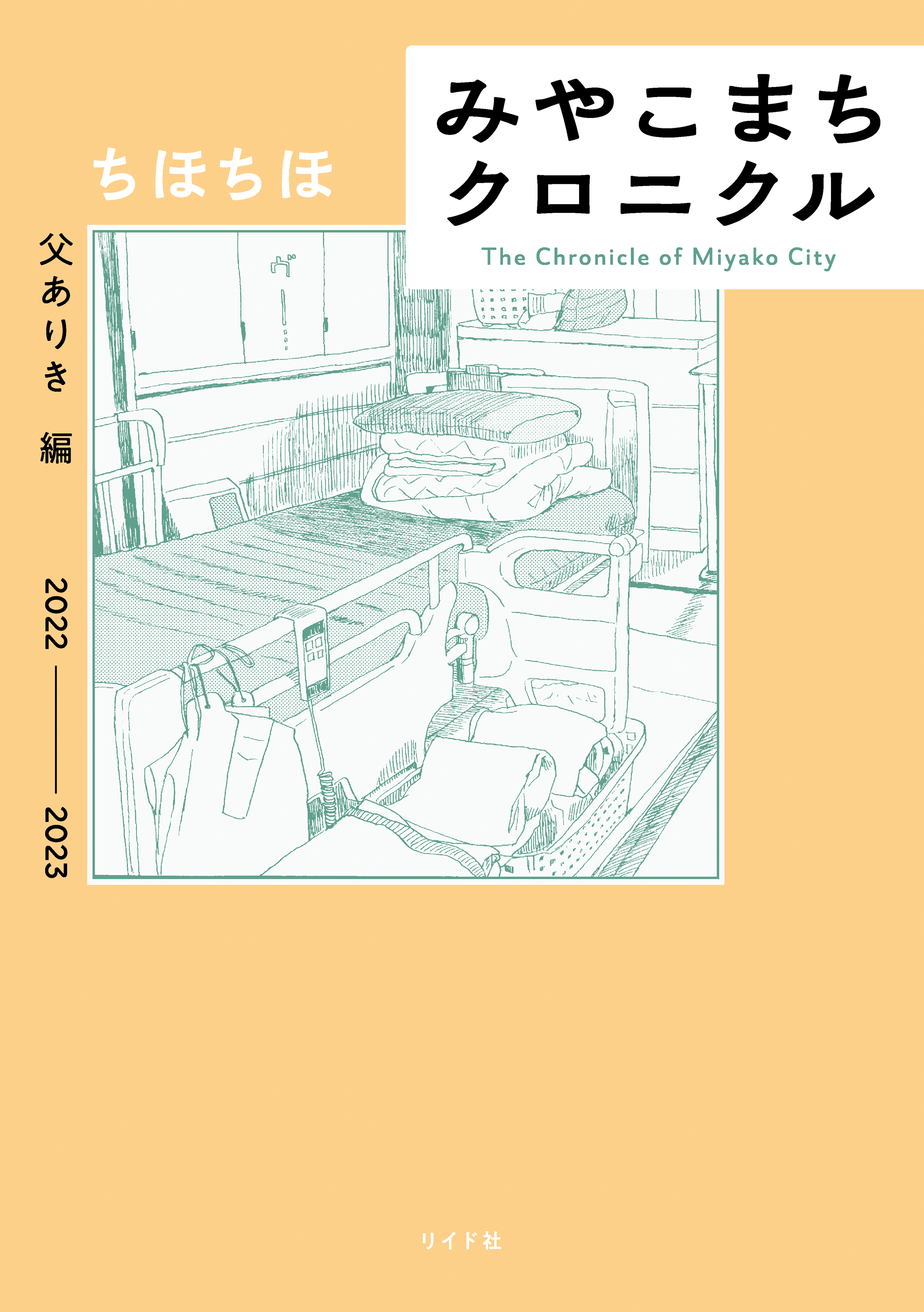 みやこまちクロニクル