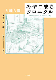 みやこまちクロニクル