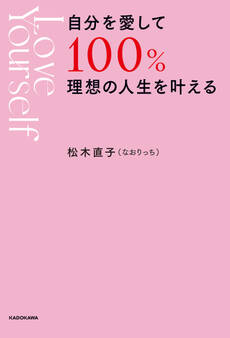 自分を愛して100%理想の人生を叶える