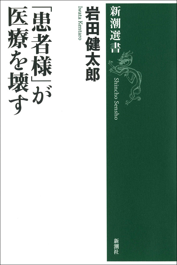 「患者様」が医療を壊す