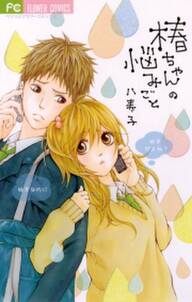 臆病モノとおおかみちゃん 無料 試し読みなら Amebaマンガ 旧 読書のお時間です 臆病モノとおおかみちゃん 無料 試し読みなら Amebaマンガ 旧 読書のお時間です