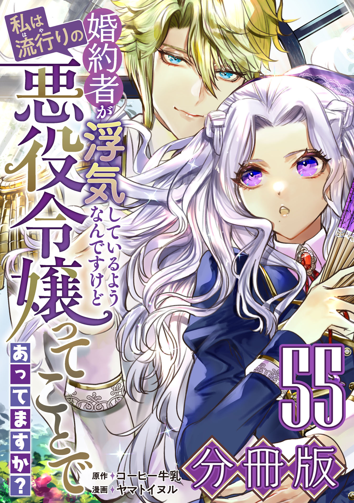 婚約者が浮気しているようなんですけど私は流行りの悪役令嬢ってことであってますか？【分冊版】55