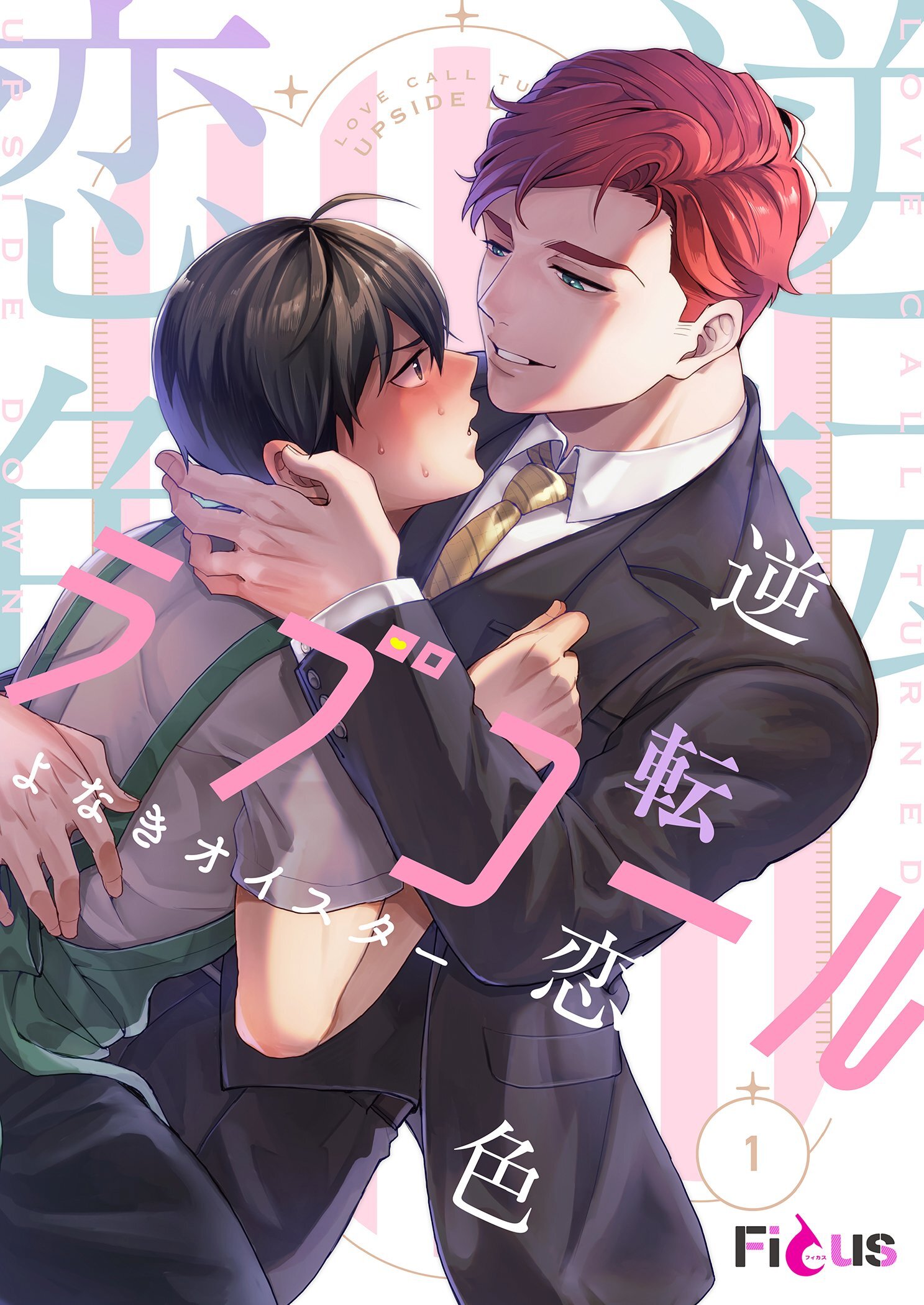 逆転恋色ラブコール