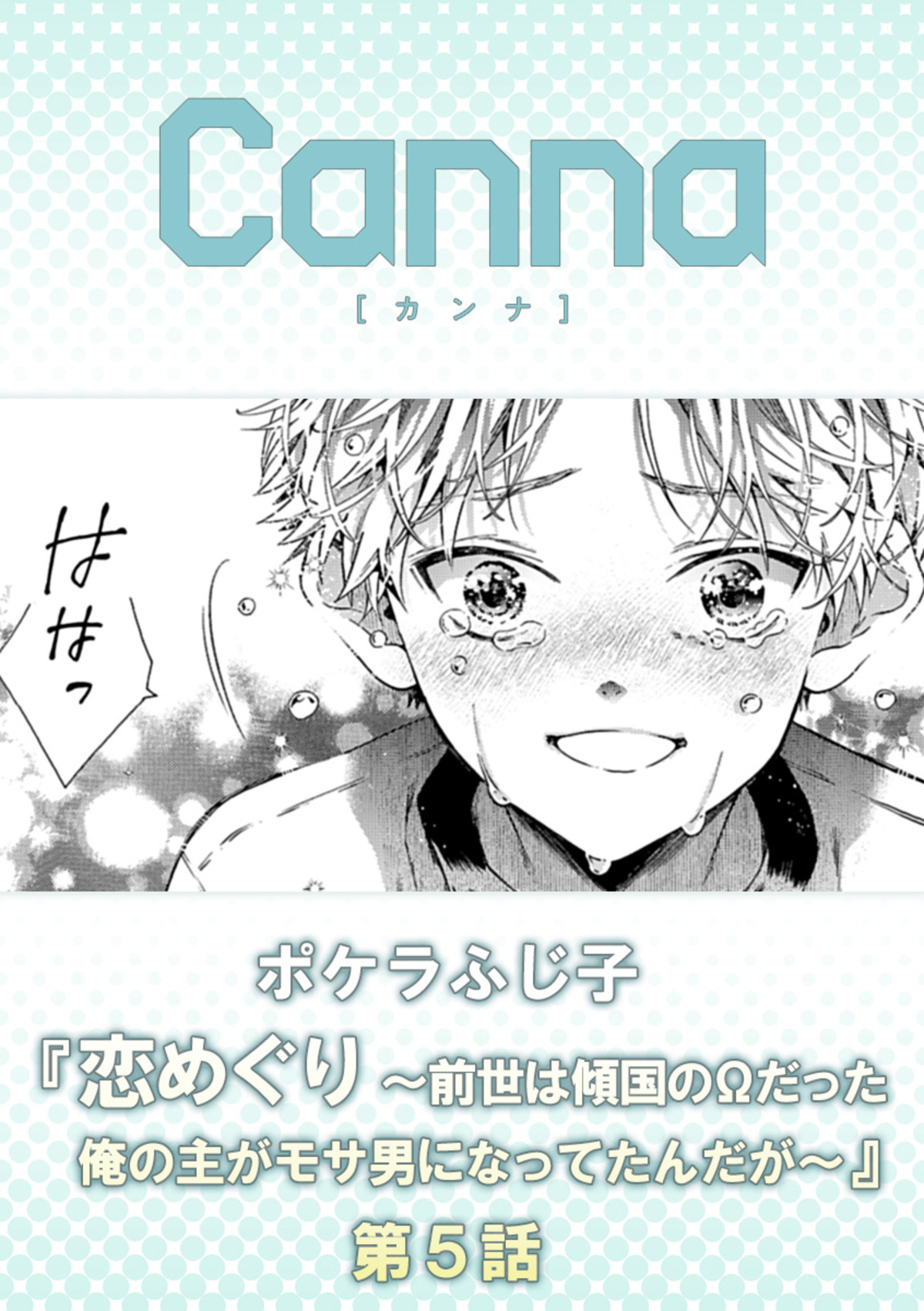 恋めぐり ～前世は傾国のΩだった俺の主がモサ男になってたんだが～【分冊版】