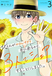 北くんがかわいすぎて手に余るので、３人でシェアすることにしました。 ： 3