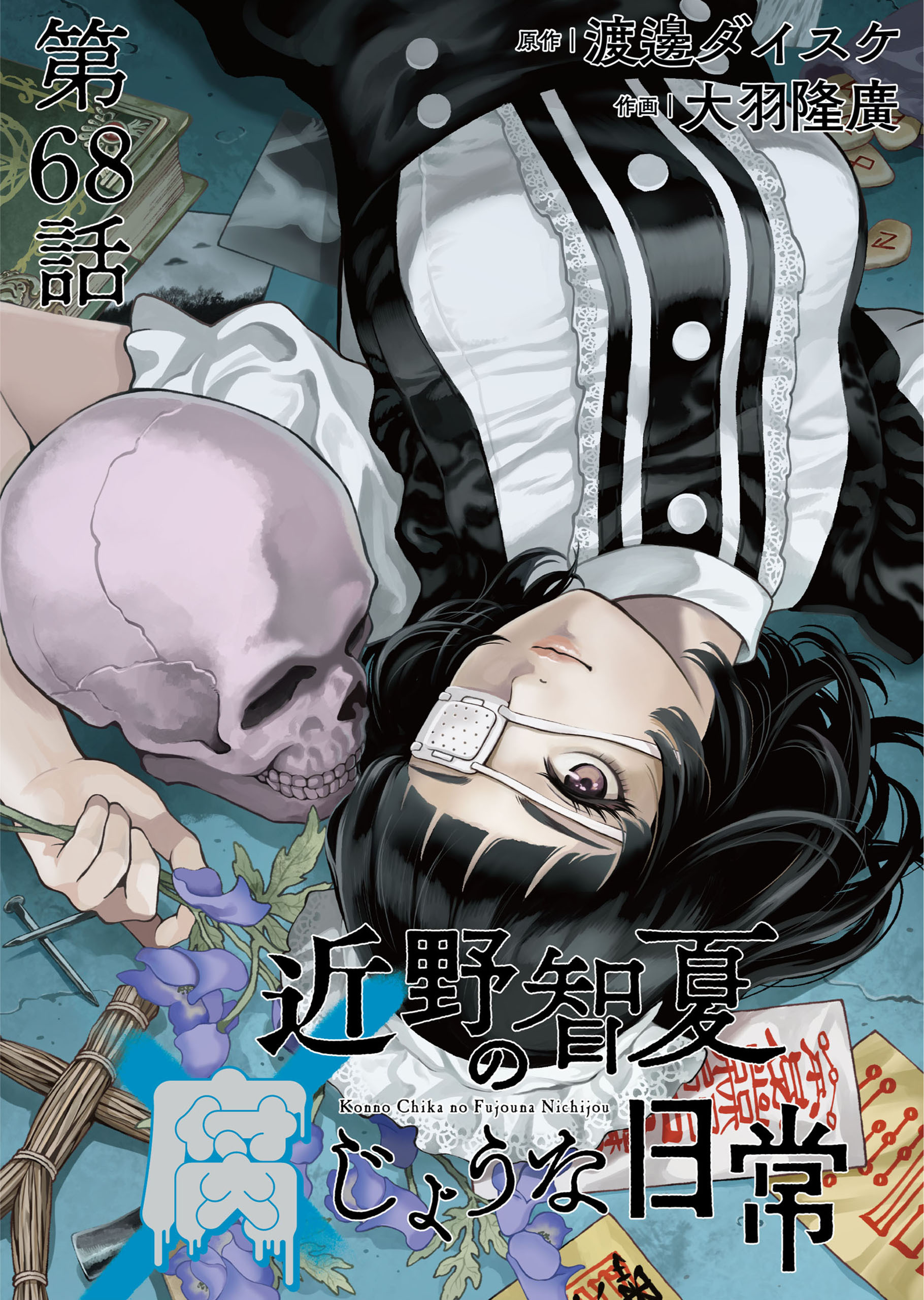 近野智夏の腐じょうな日常　連載版　第６８話 悪魔憑き