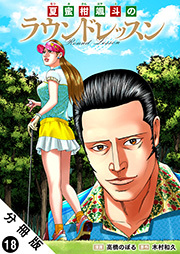 夏蜜柑颯斗のラウンドレッスン 分冊版