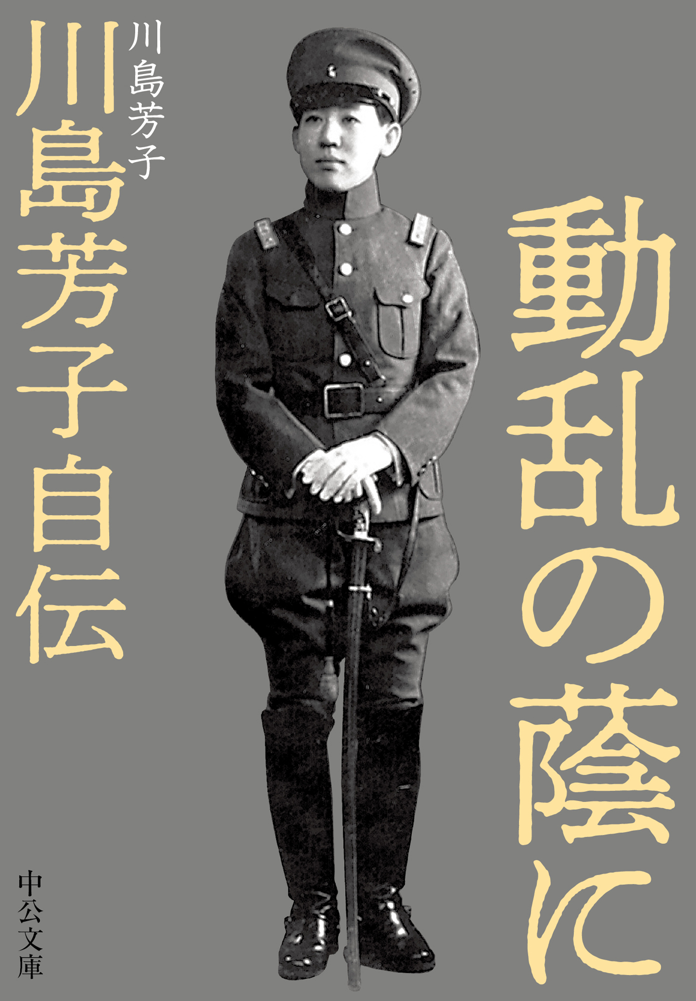 動乱の蔭に　川島芳子自伝