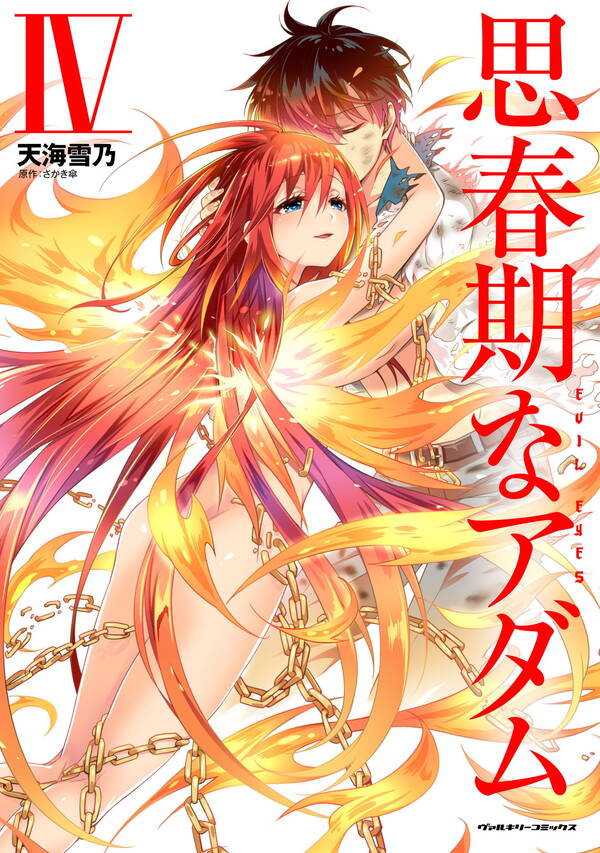 思春期なアダム Evil Eyes 無料 試し読みなら Amebaマンガ 旧 読書のお時間です
