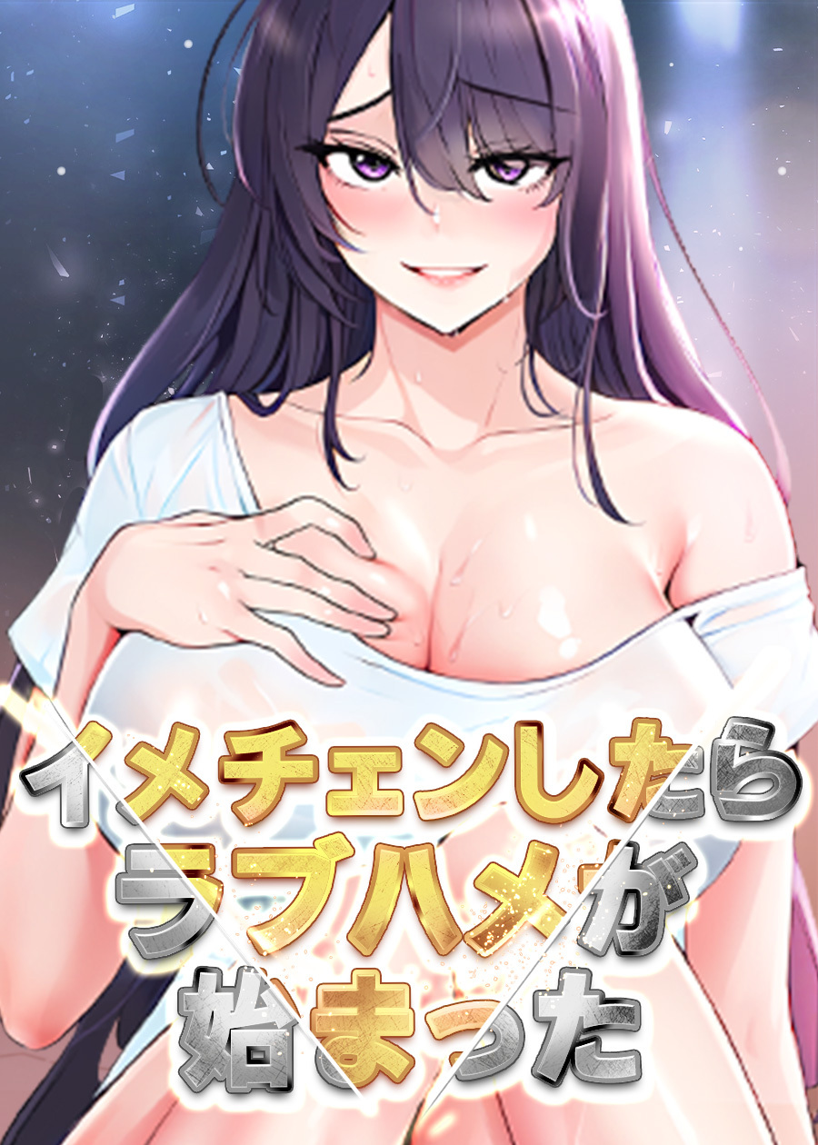 イメチェンしたらラブハメが始まった【タテヨミ】 67話