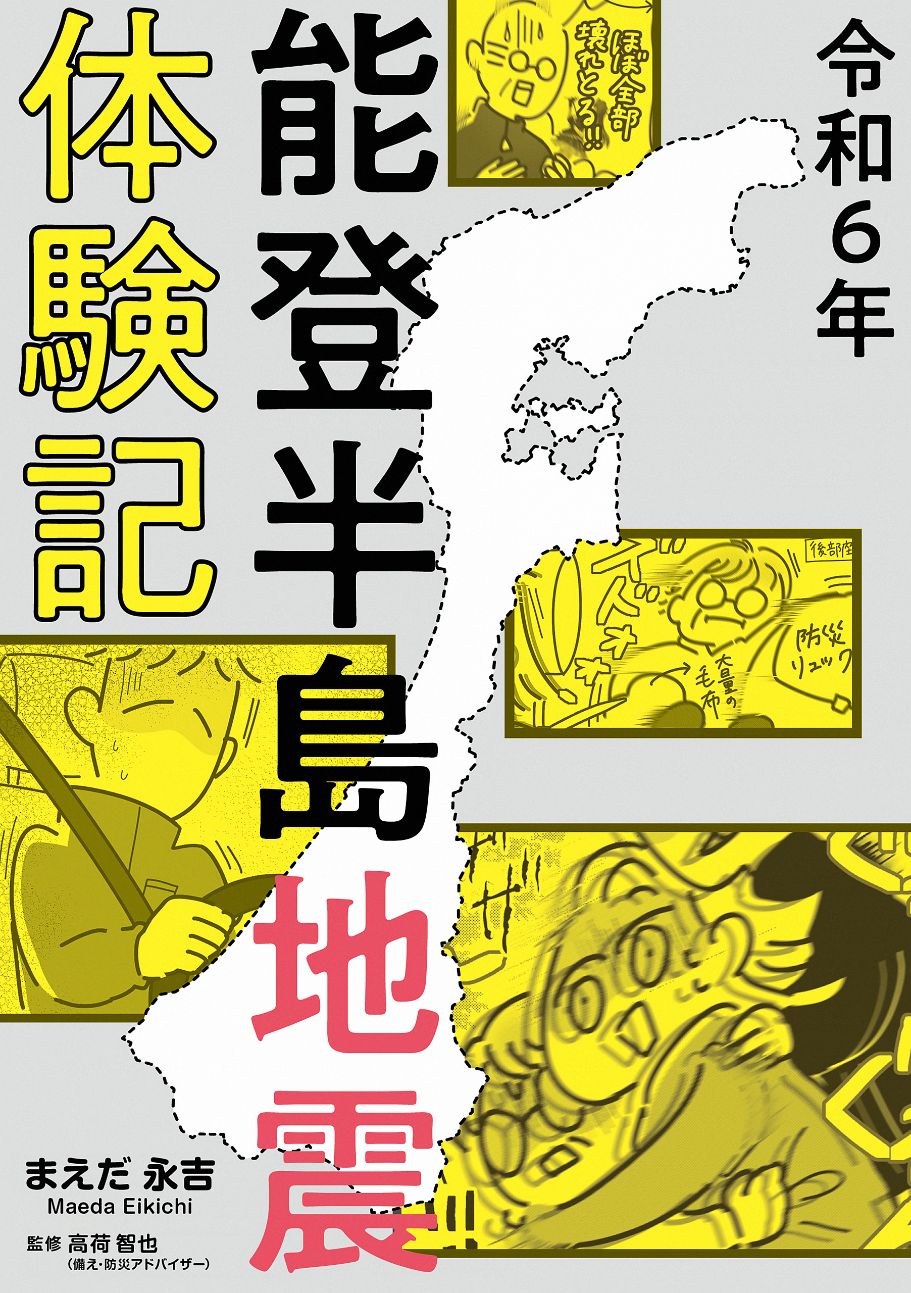 令和6年能登半島地震体験記
