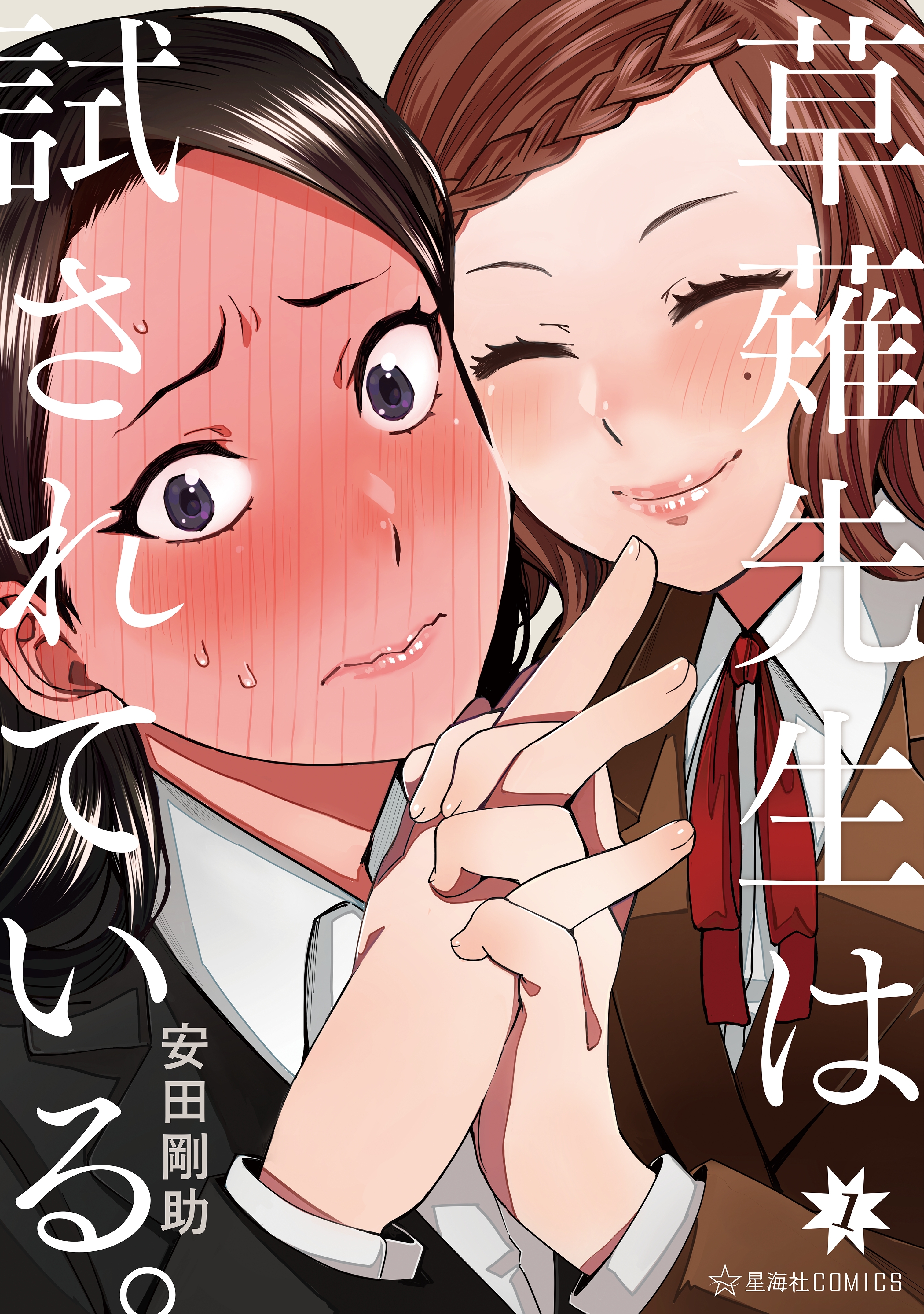 【期間限定　試し読み増量版　閲覧期限2026年6月11日】草薙先生は試されている。（１）