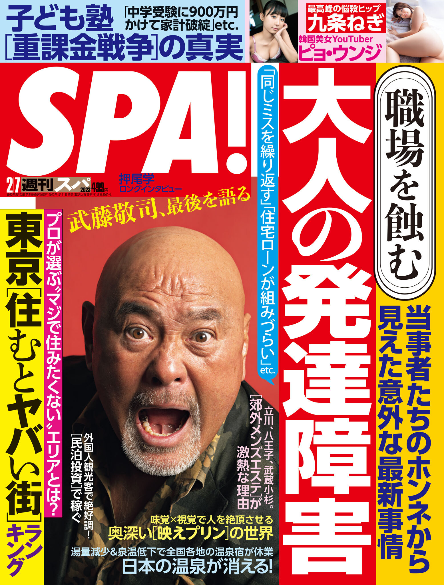 週刊ＳＰＡ！　２０２３／０２／０７号