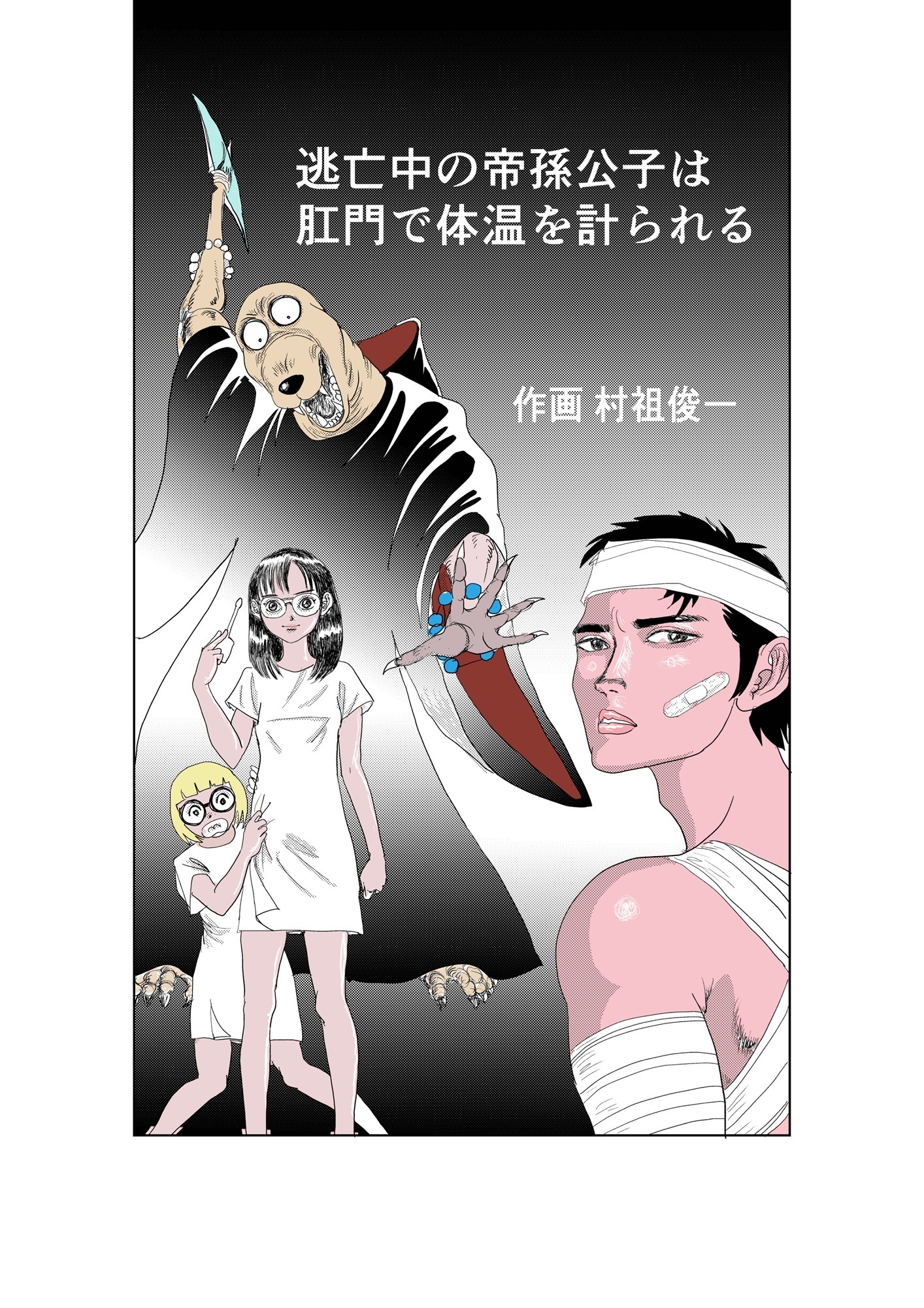 逃亡中の帝孫公子は肛門で体温を計られる