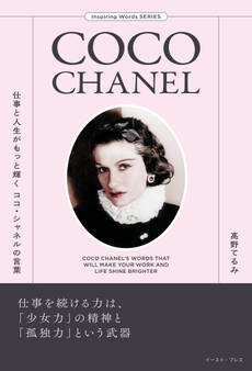 仕事と人生がもっと輝くココ・シャネルの言葉