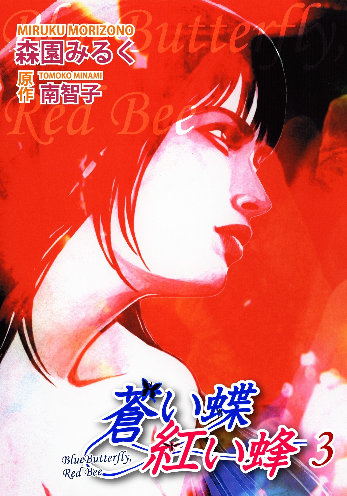 蒼い蝶 紅い蜂－Blue Butterfly,Red Bee－