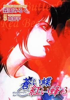蒼い蝶 紅い蜂-Blue Butterfly,Red Bee-