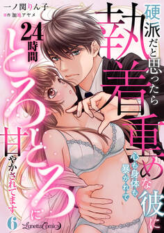 硬派だと思ったら執着重めな彼に心も身体も暴かれて24時間とろとろに甘やかされてます【分冊版】6話