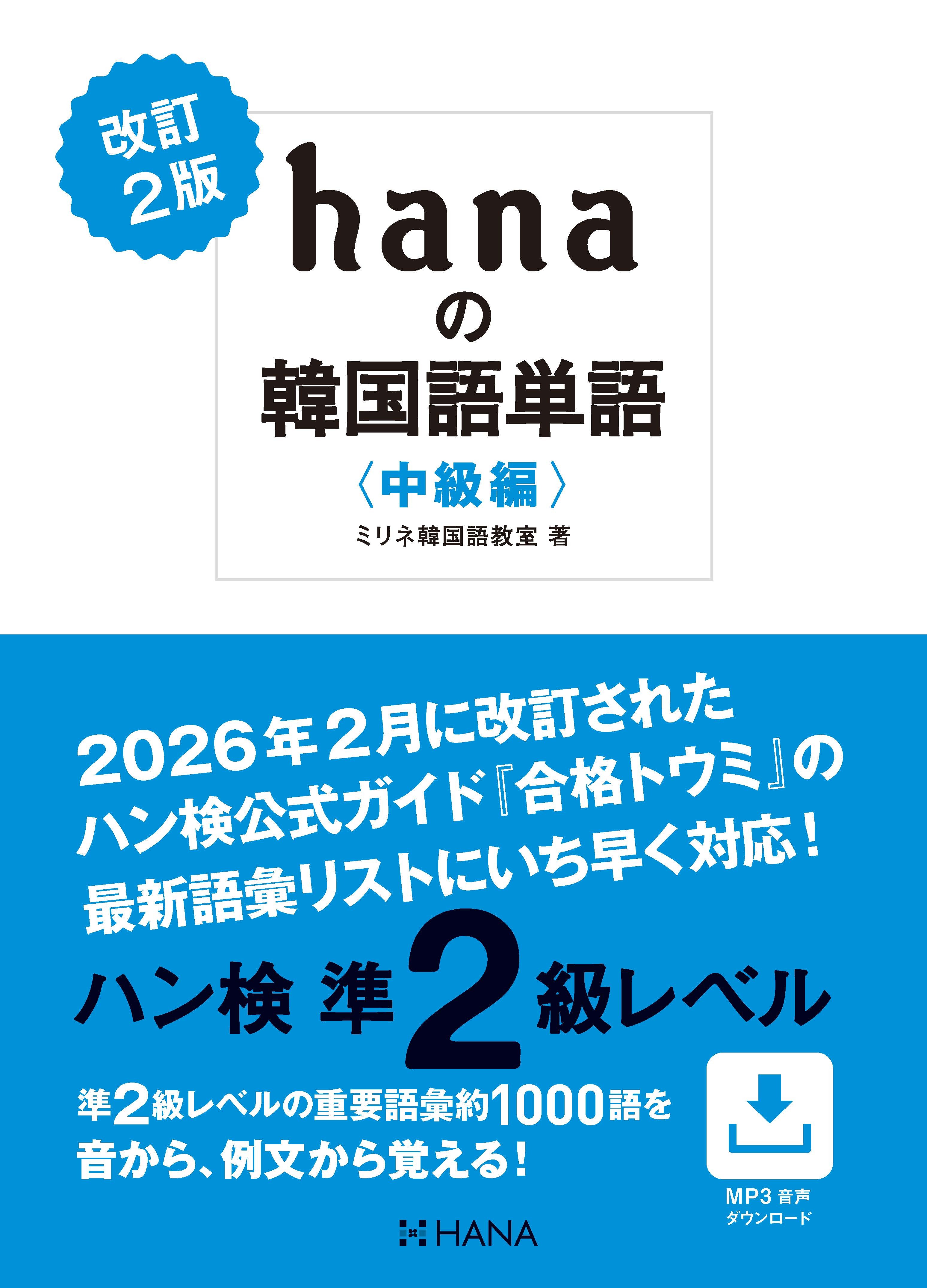 改訂２版 hanaの韓国語単語〈中級編〉ハン検準２級レベル