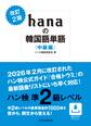 改訂2版 hanaの韓国語単語〈中級編〉ハン検準2級レベル