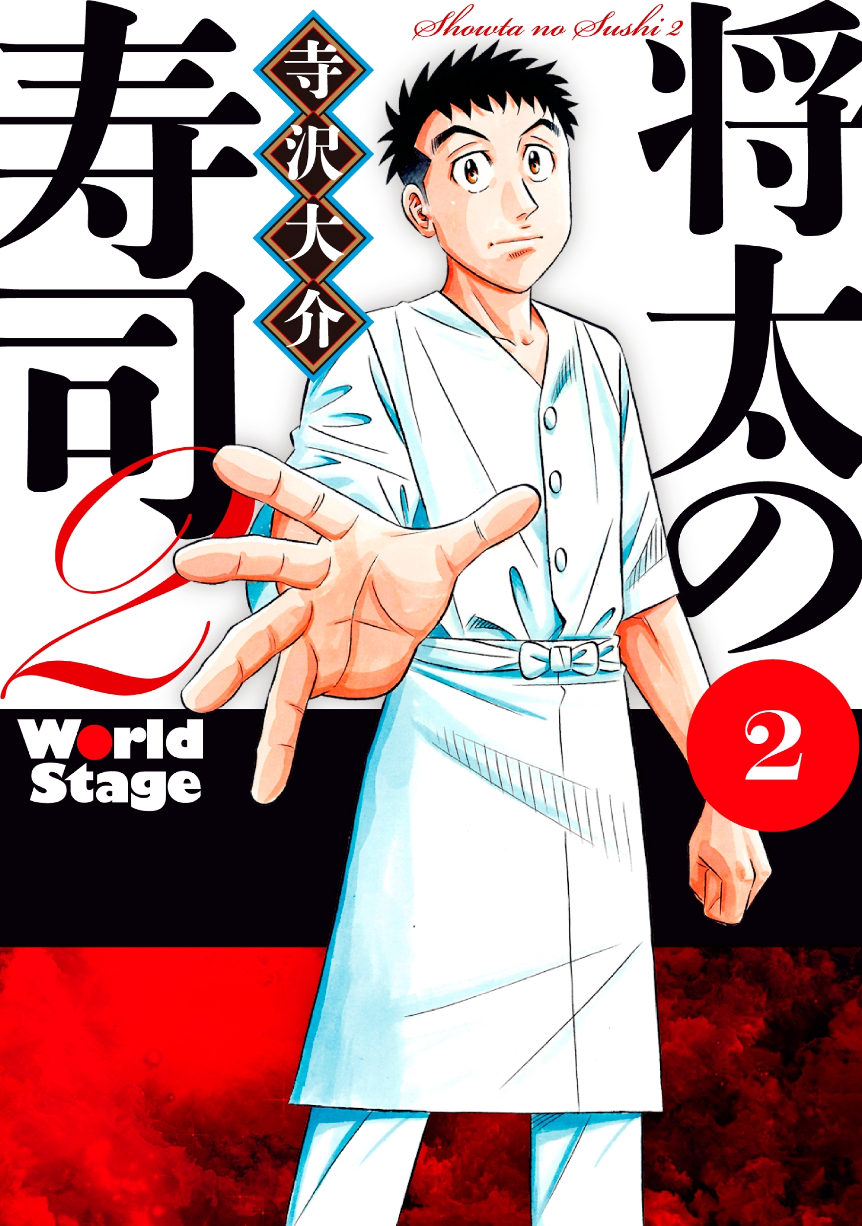 将太の寿司２ Ｗｏｒｌｄ Ｓｔａｇｅ（２）