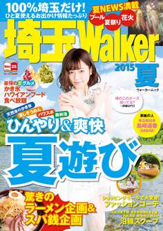 埼玉Walker2015夏