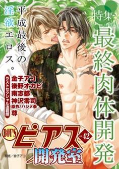 BOY’Sピアス開発室 vol.42 最終肉体開発