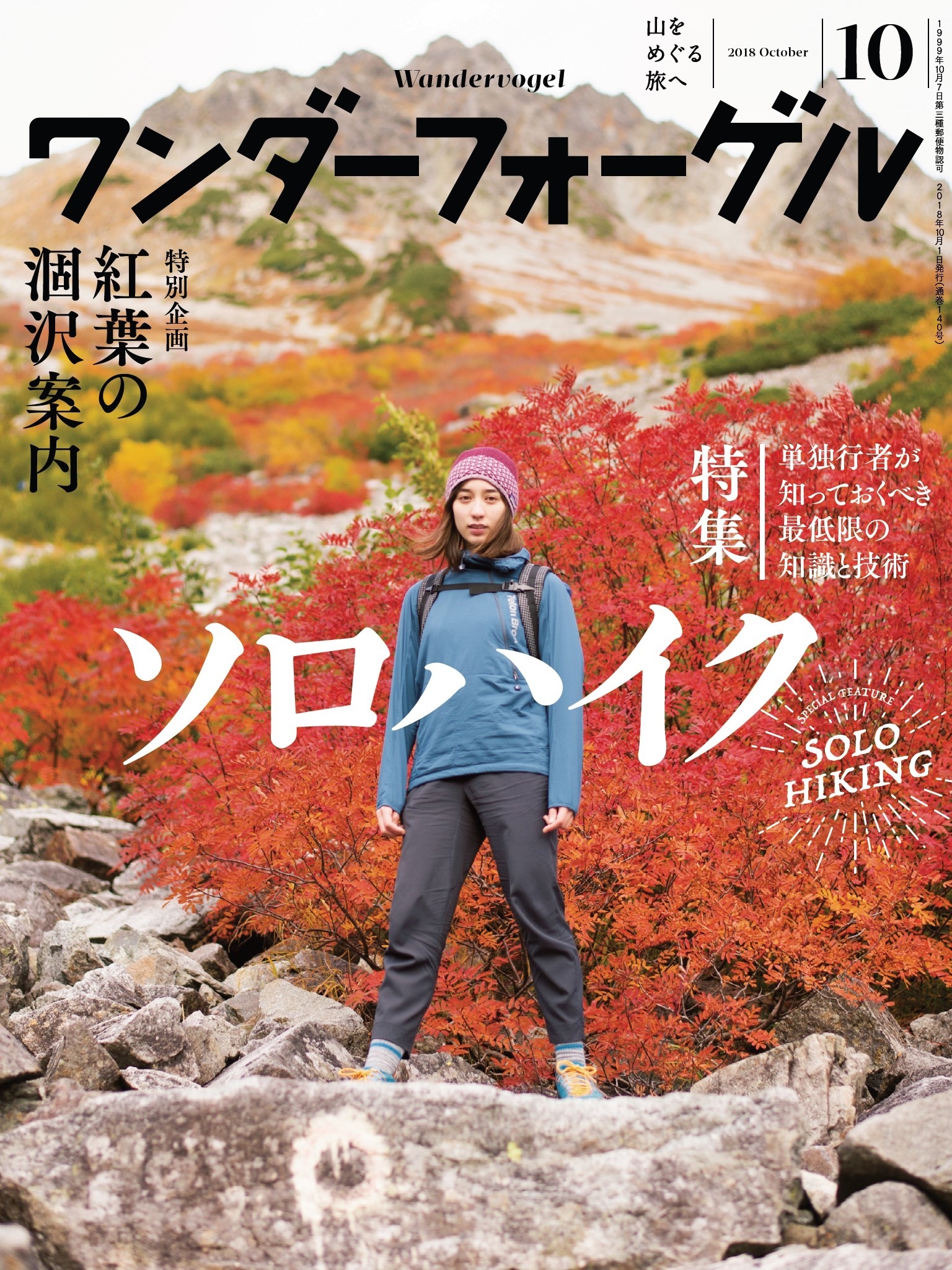 ワンダーフォーゲル 2018年 10月号 [雑誌]