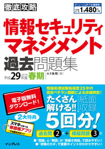 徹底攻略 情報セキュリティマネジメント過去問題集 平成29年度春期