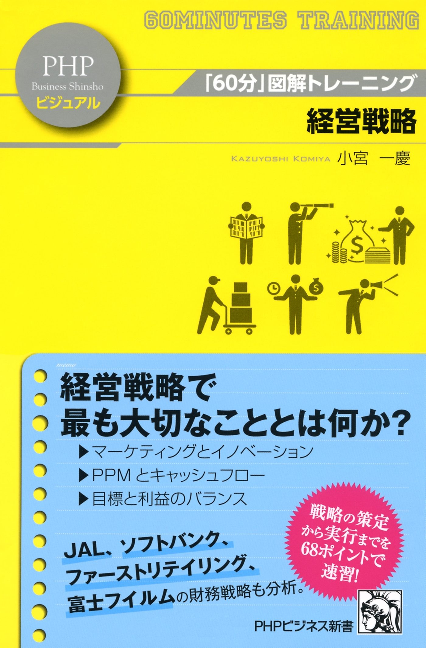 「60分」図解トレーニング 経営戦略