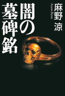 闇の墓碑銘【新装版】