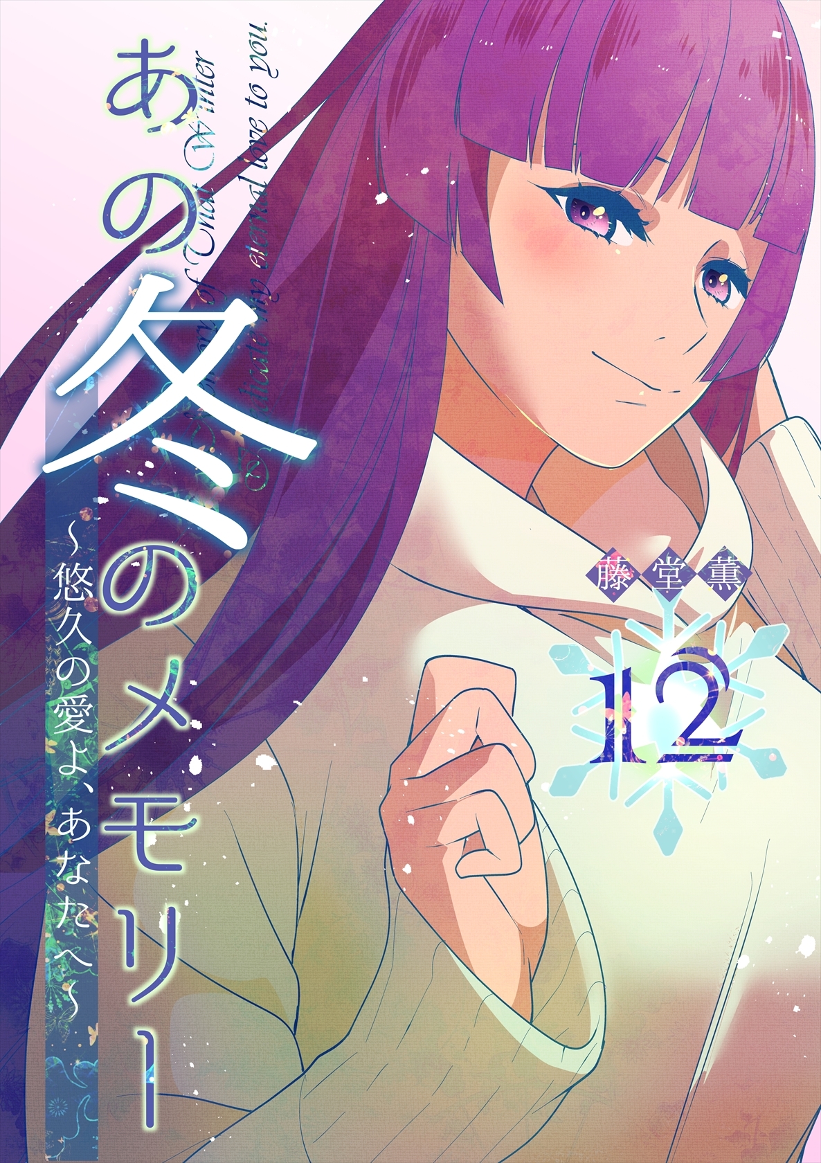 あの冬のメモリー―悠久の愛よ、あなたへ― 第12話